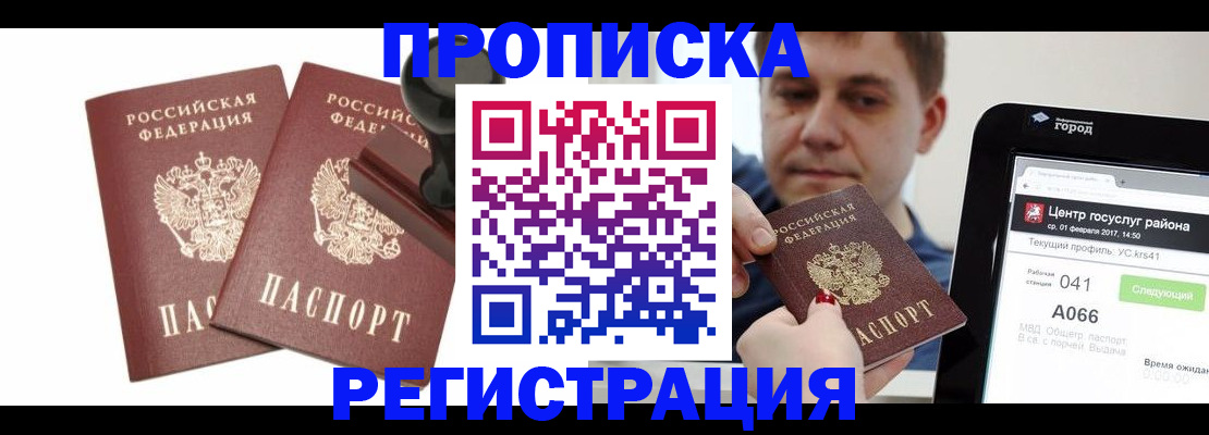 купить прописку в Светлограде
